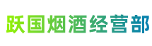 宿迁市沭阳跃国烟酒经营部